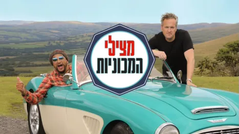 thumbnail - מצילי המכוניות