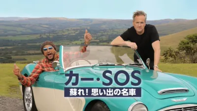 thumbnail - カー・SOS 蘇れ！思い出の名車