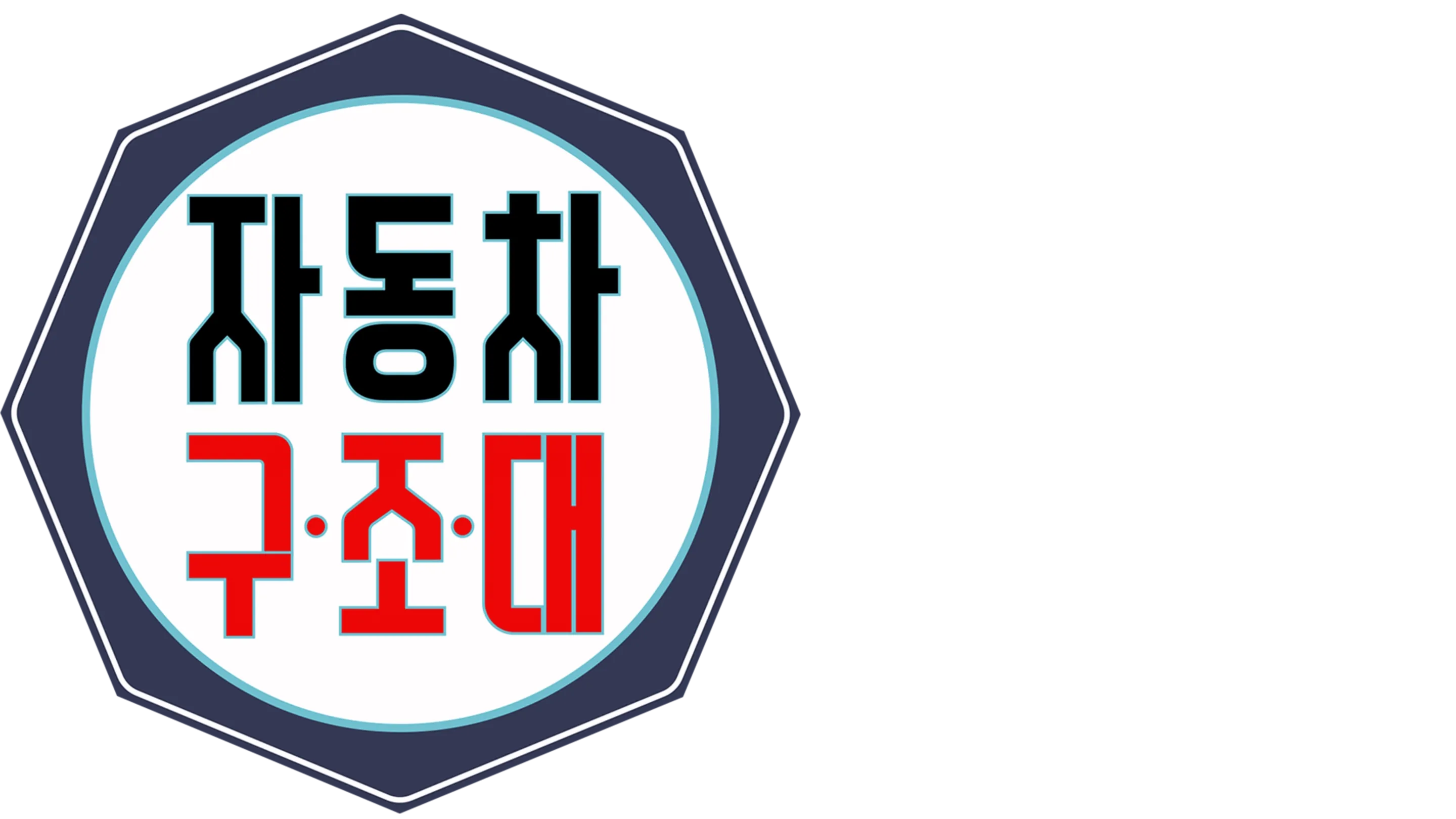 자동차 구조대
