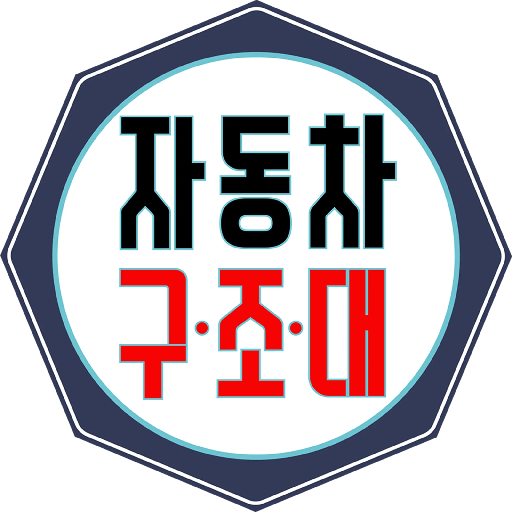 자동차 구조대