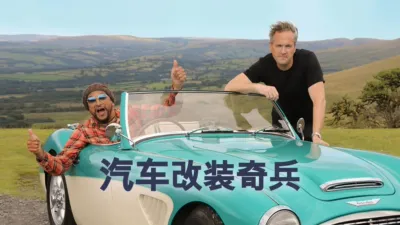 thumbnail - 汽车改装奇兵