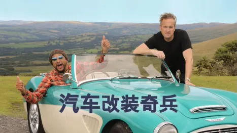 thumbnail - 汽车改装奇兵
