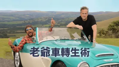 thumbnail - 老爺車轉生術