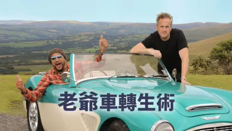 thumbnail - 老爺車轉生術