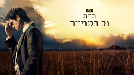 thumbnail - תחת נס השמיים