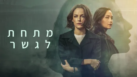 thumbnail - מתחת לגשר