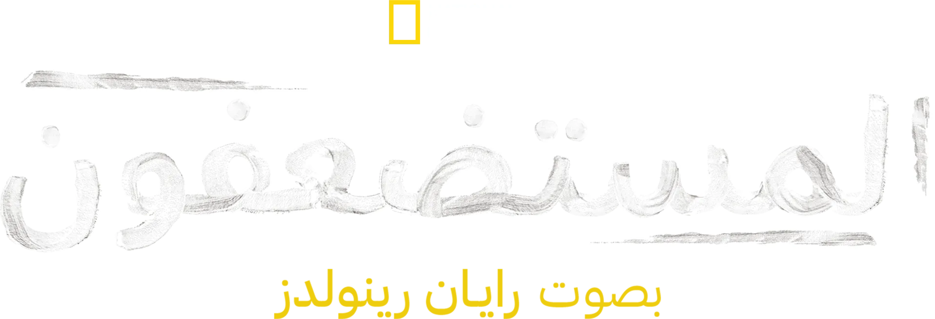 مستضعفون