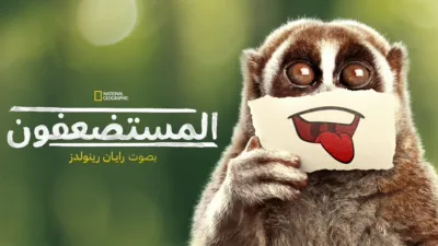 thumbnail - مستضعفون