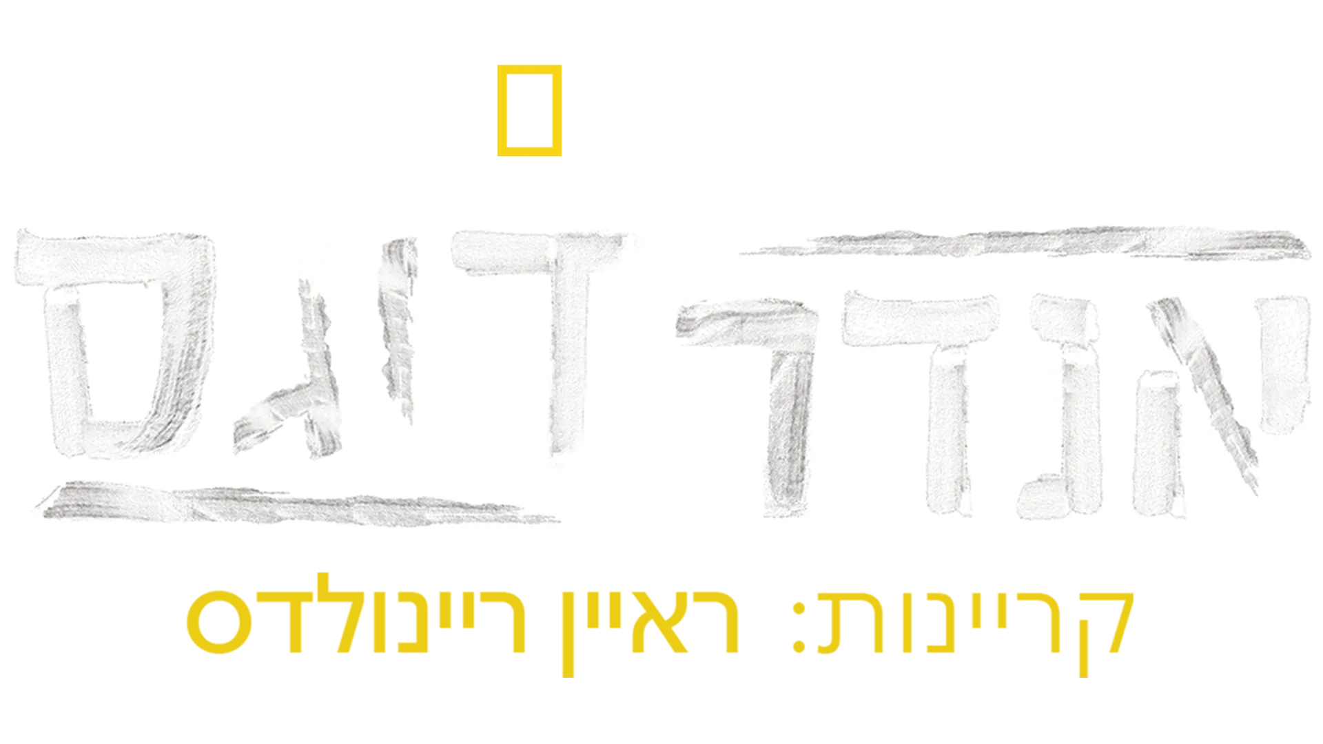 אנדרדוגס