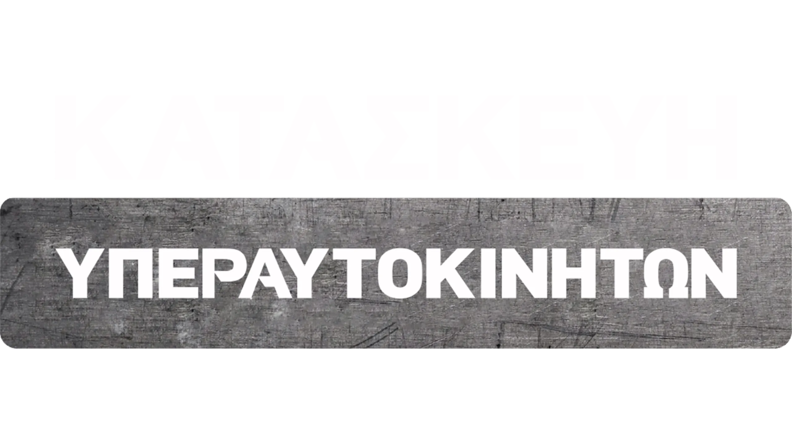 Κατασκευή Υπεραυτοκινήτων