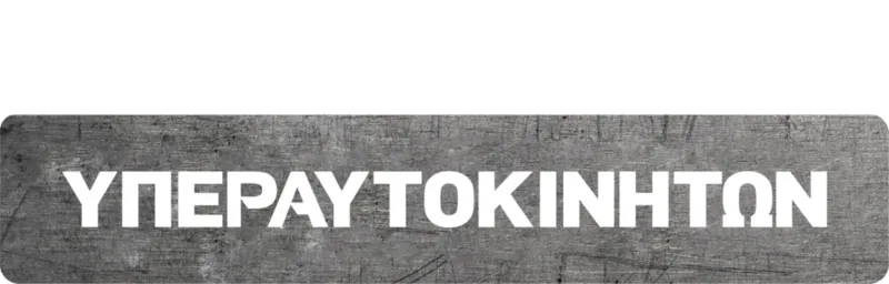 Κατασκευή Υπεραυτοκινήτων