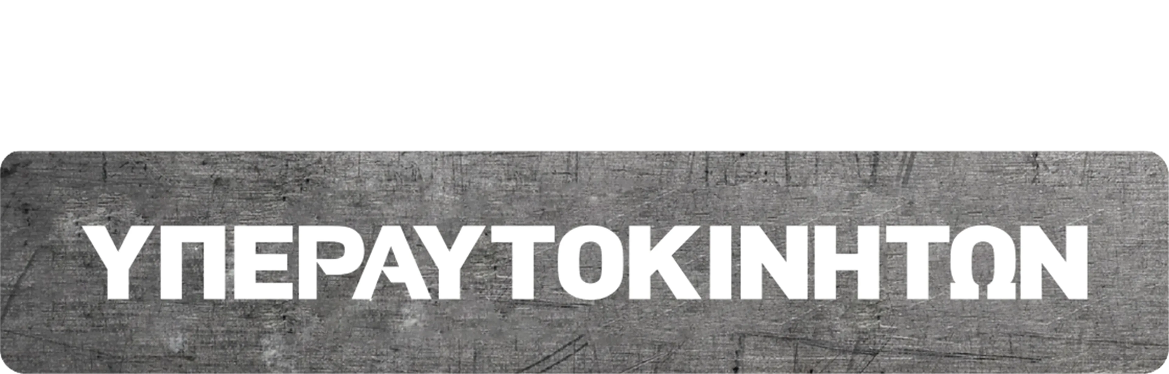 Κατασκευή Υπεραυτοκινήτων