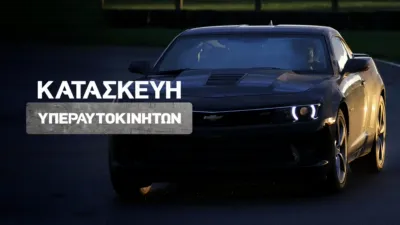 thumbnail - Κατασκευή Υπεραυτοκινήτων