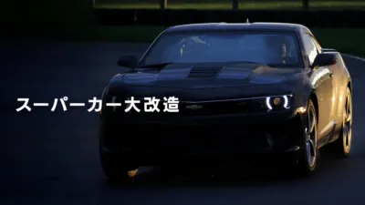 thumbnail - スーパーカー大改造