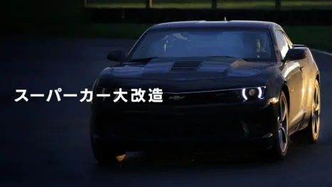thumbnail - スーパーカー大改造