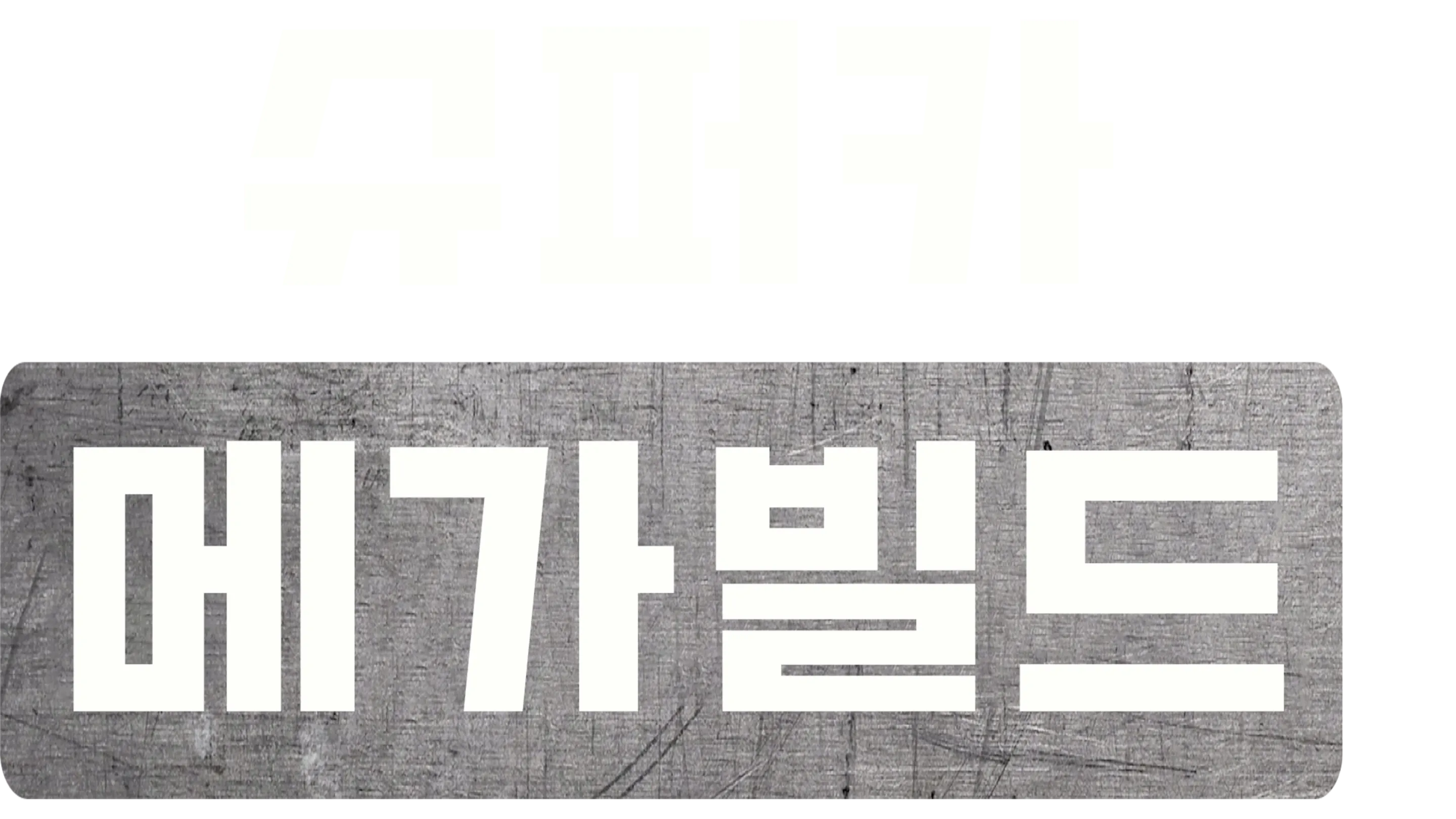슈퍼카 메가빌드