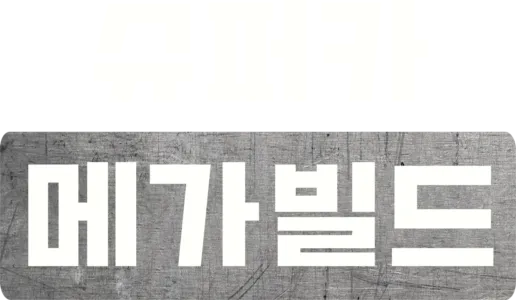 슈퍼카 메가빌드
