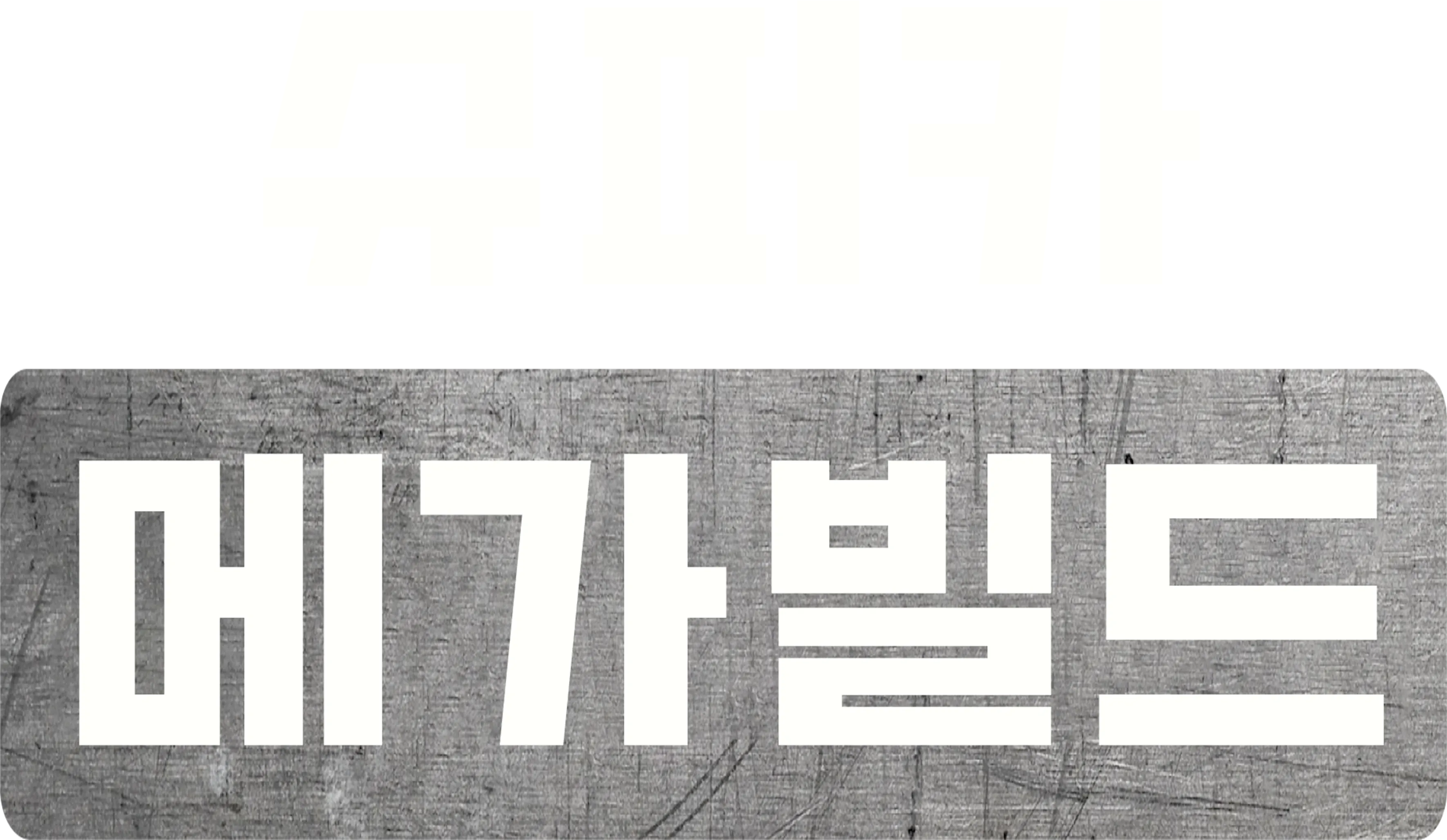 슈퍼카 메가빌드