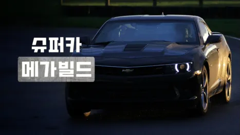 thumbnail - 슈퍼카 메가빌드