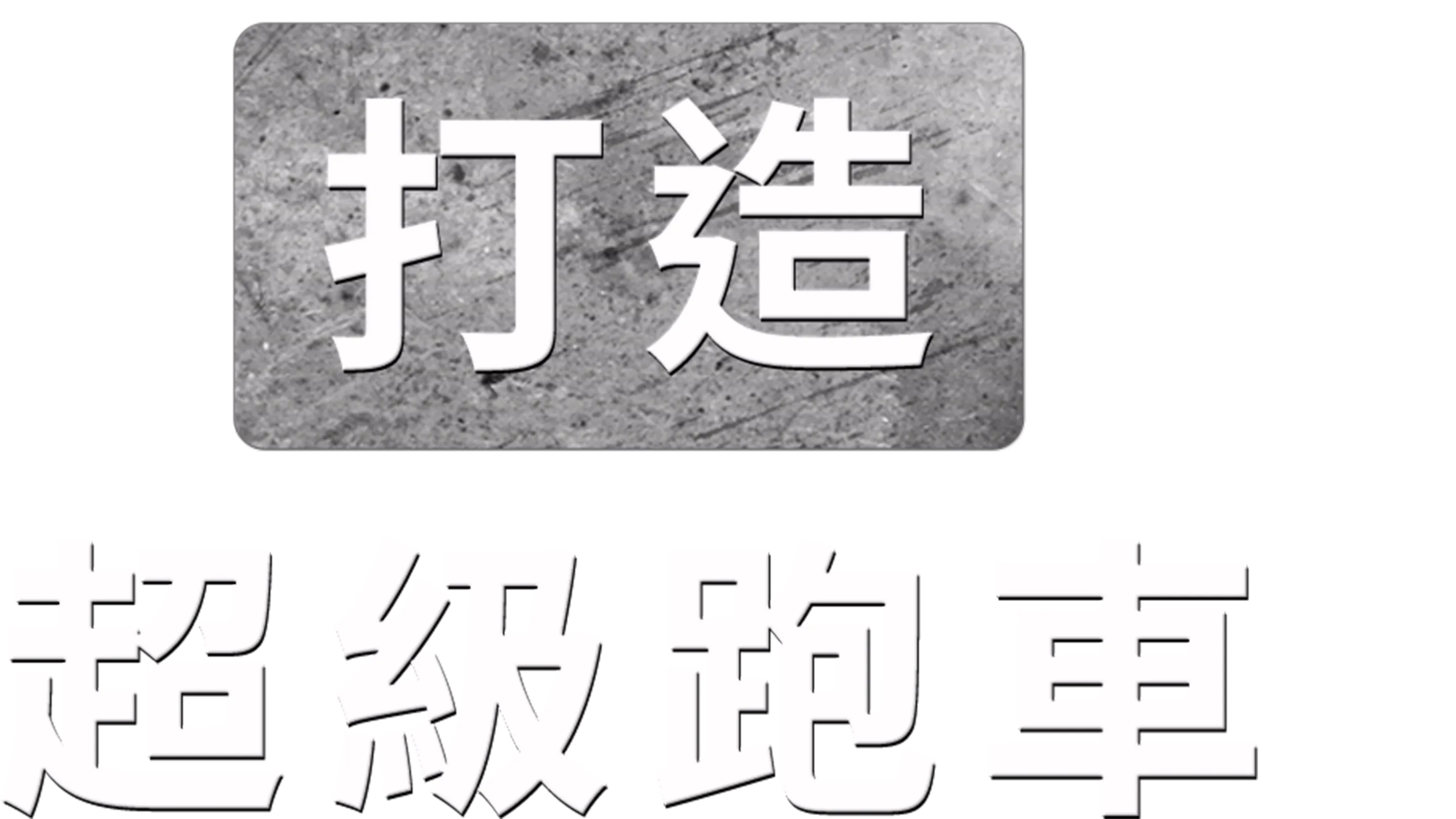 打造超級跑車