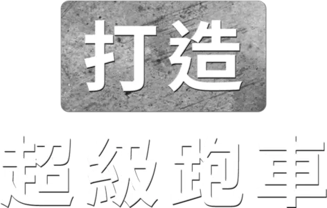 打造超級跑車