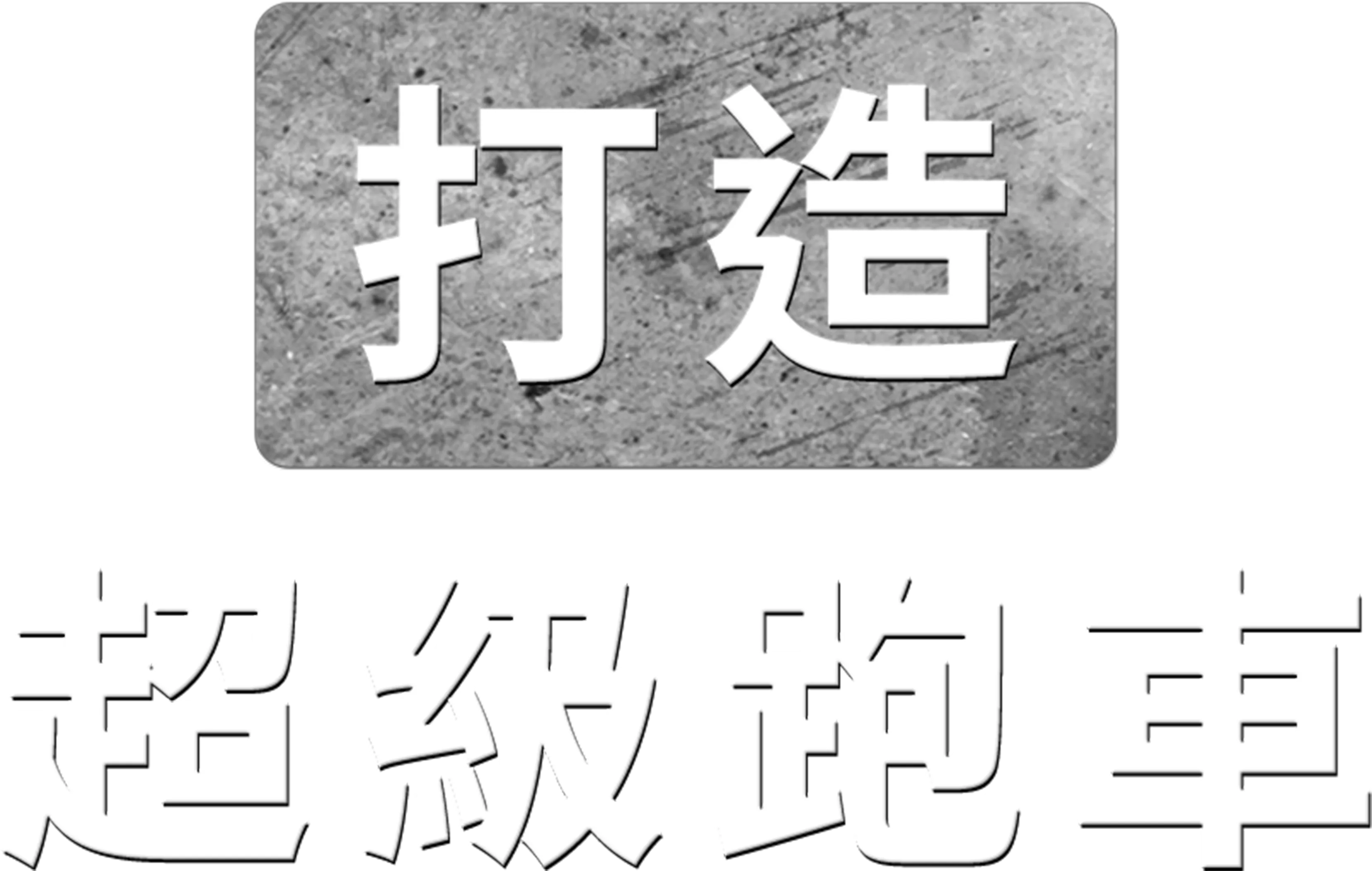 打造超級跑車