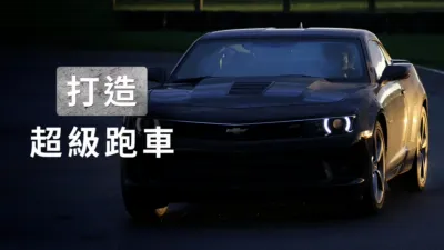 thumbnail - 打造超級跑車