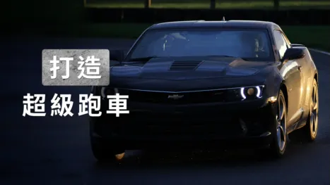 thumbnail - 打造超級跑車
