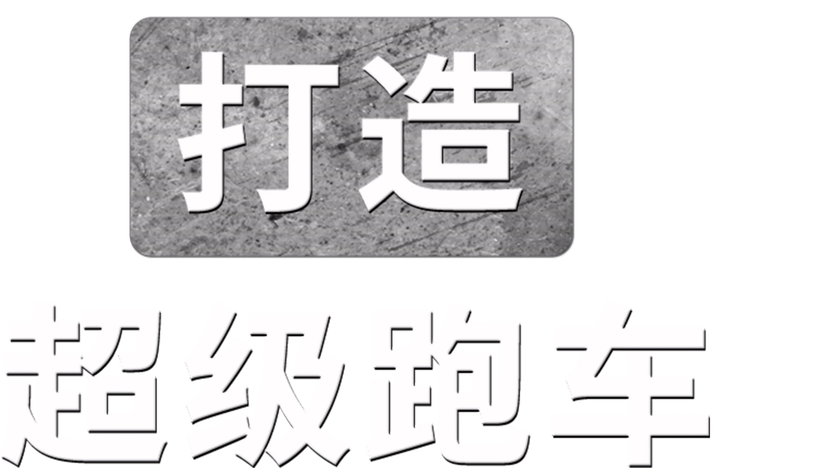 打造超级跑车