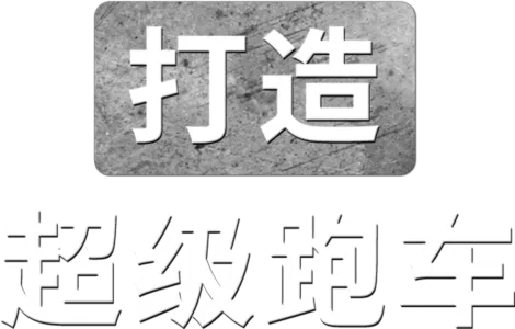 打造超级跑车
