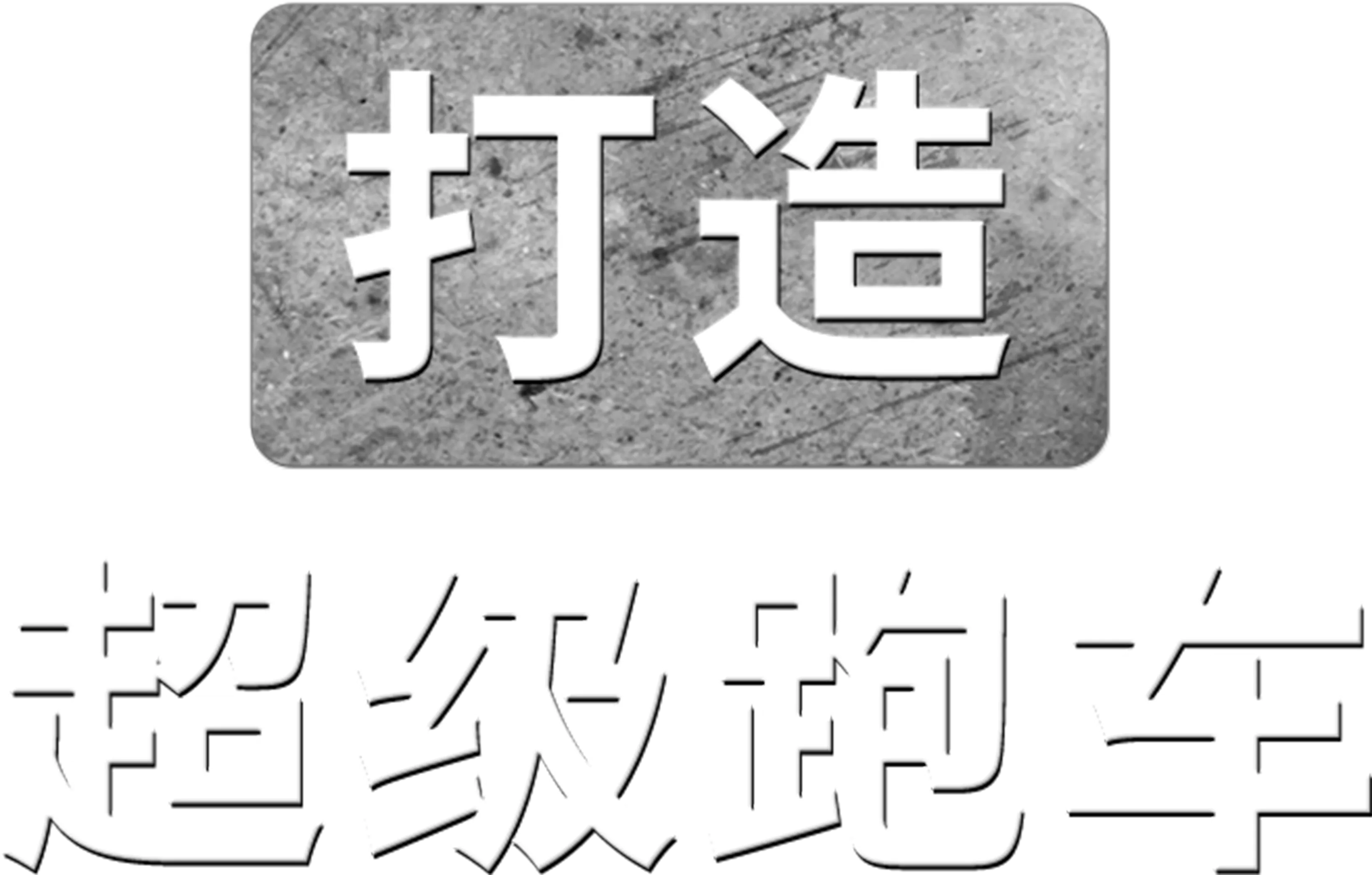 打造超级跑车