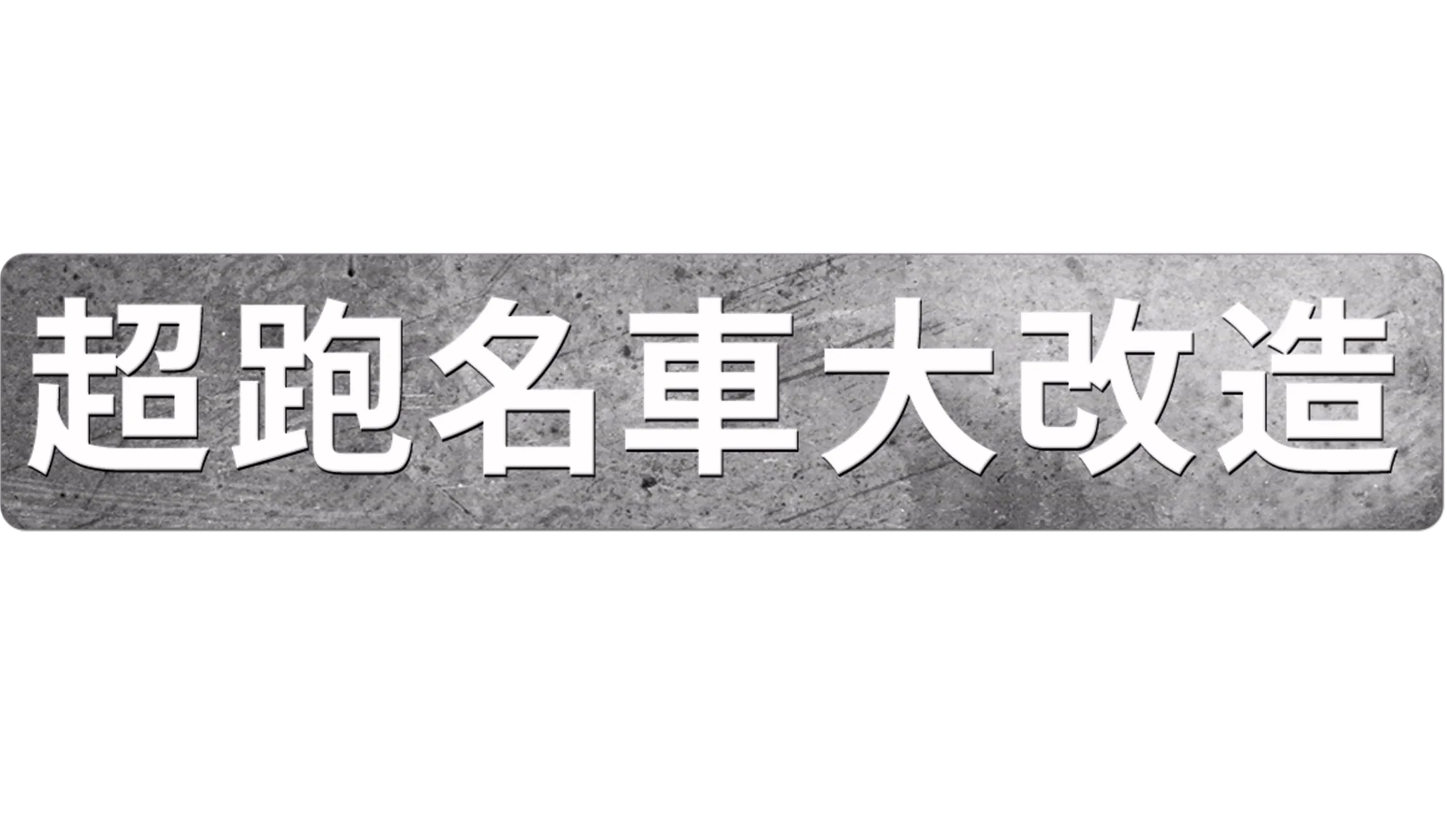 超跑名車大改造