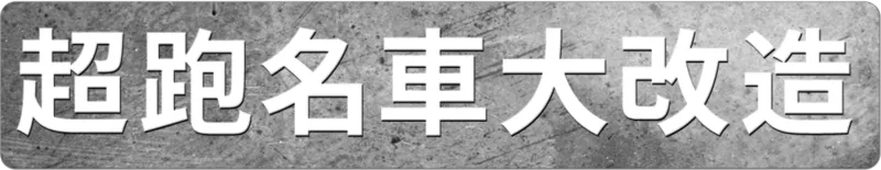 超跑名車大改造
