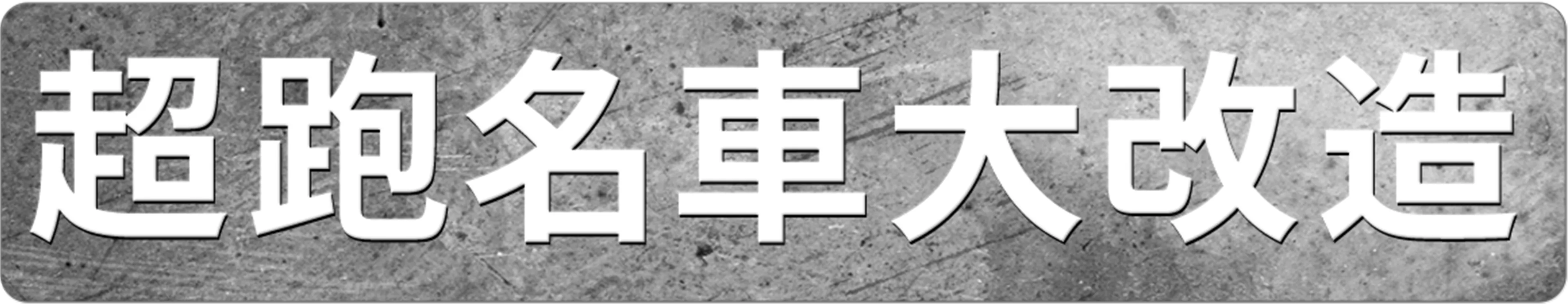 超跑名車大改造