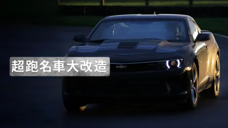 thumbnail - 超跑名車大改造