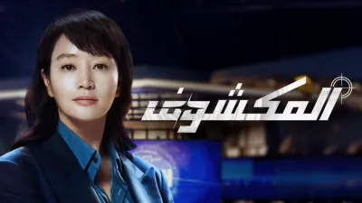 thumbnail - المكشوف