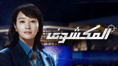 thumbnail - المكشوف