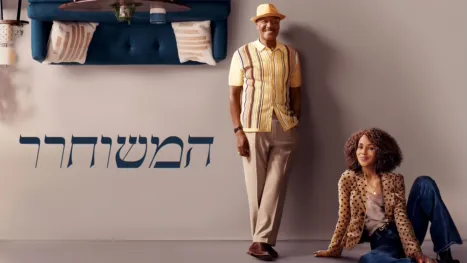 thumbnail - המשוחרר