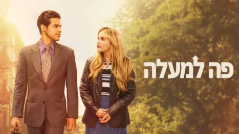 thumbnail - פה למעלה