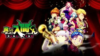 thumbnail - 魔入りました！入間くん