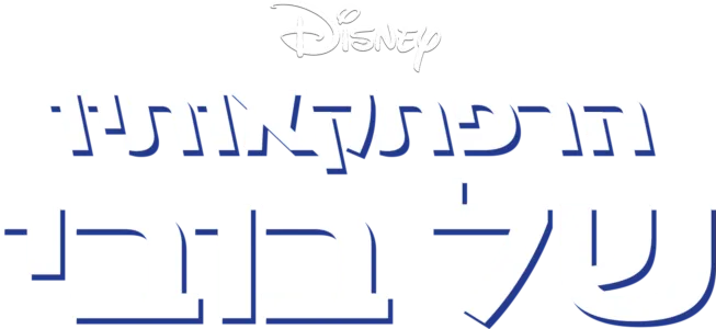 הרפתקאותיו של בובי