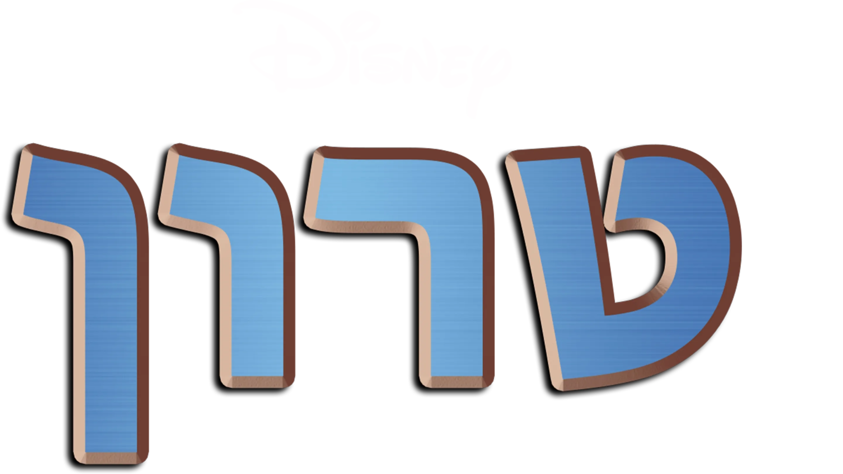 טרון