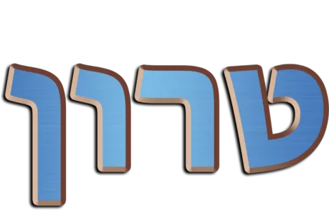 טרון