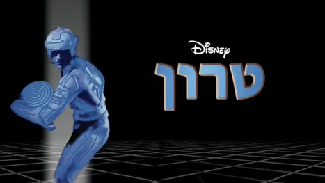 thumbnail - טרון