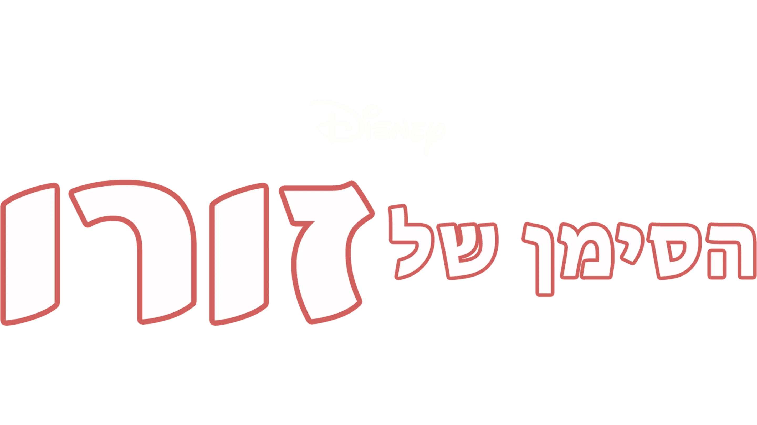 הסימן של זורו