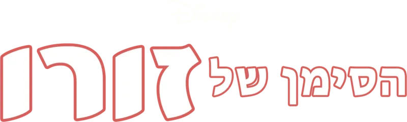 הסימן של זורו