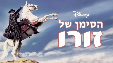 thumbnail - הסימן של זורו