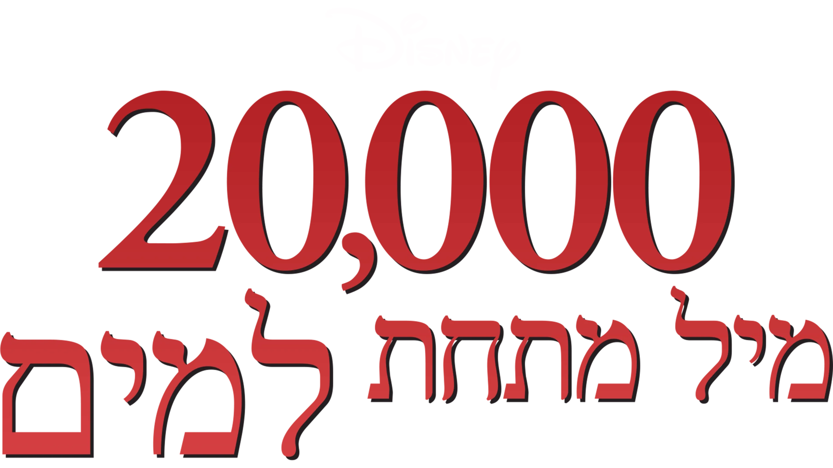 20,000 מיל מתחת למים