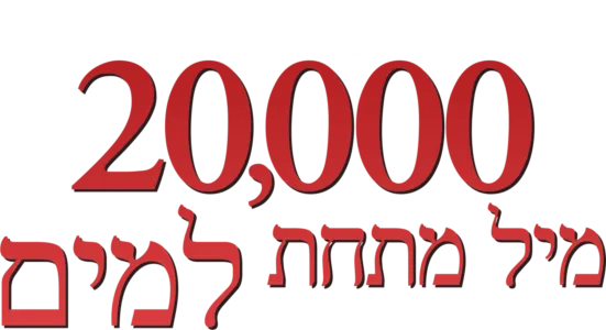 20,000 מיל מתחת למים