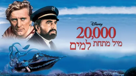 thumbnail - 20,000 מיל מתחת למים